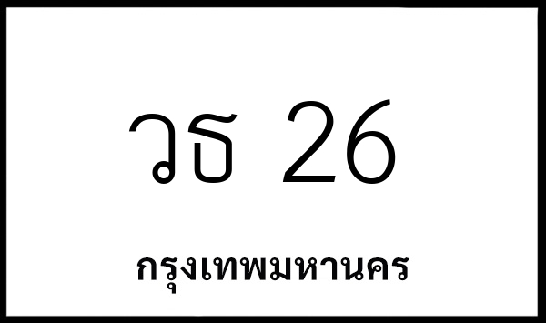 วธ 26